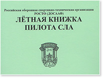 Летная книжка образца ДОСААФ СССР