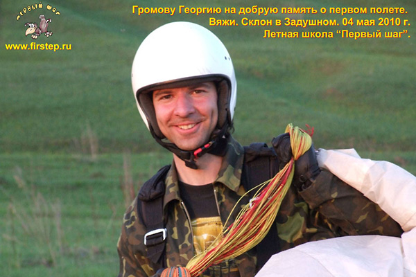 Поздравляем Георгия с первым полетом!