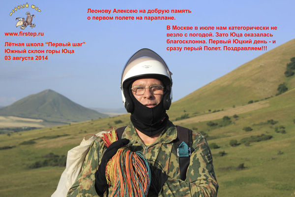 Поздравляем Лешу Леонова с первым полетом на параплане!!!
