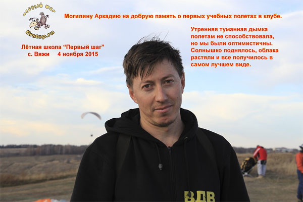 И, наконец, первые полеты. Наши поздравления Аркадию с пожеланиями всяческих успехов в летных делах.