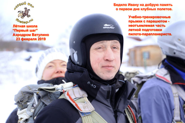 Бедило Ивану на добрую память о первом дне клубных
полетов, начавшихся с прыжка с парашютом.